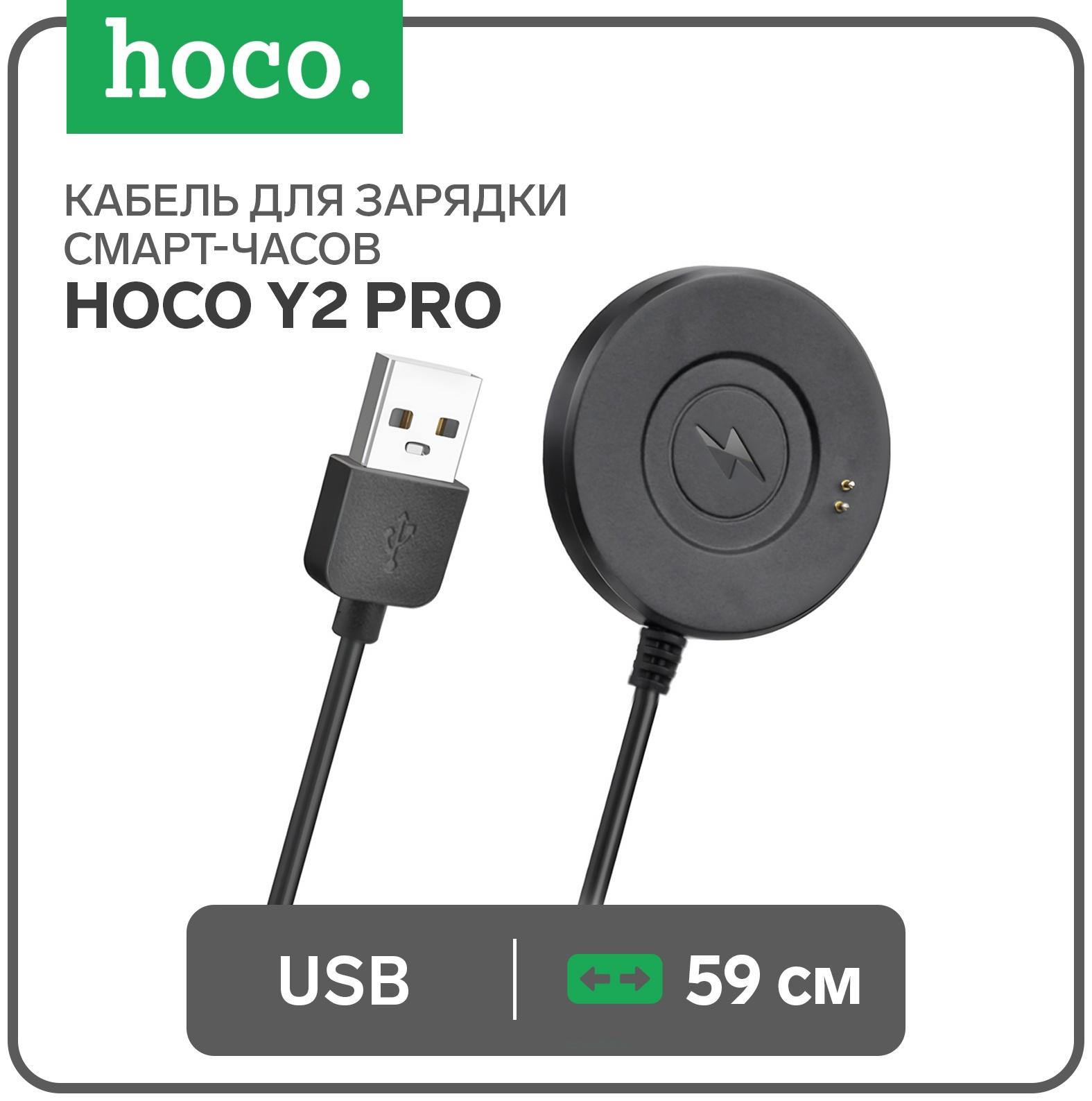 Кабель для зарядки смарт-часов Hoco Y2 Pro, 59 см, черный