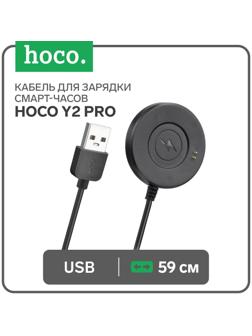 Кабель для зарядки смарт-часов Hoco Y2 Pro, 59 см, черный