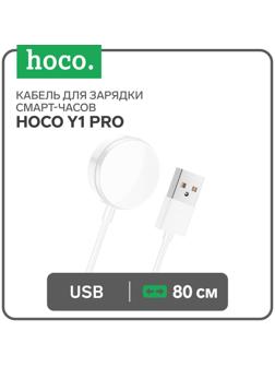Кабель для зарядки смарт-часов Hoco Y1 Pro, 80 см, белый