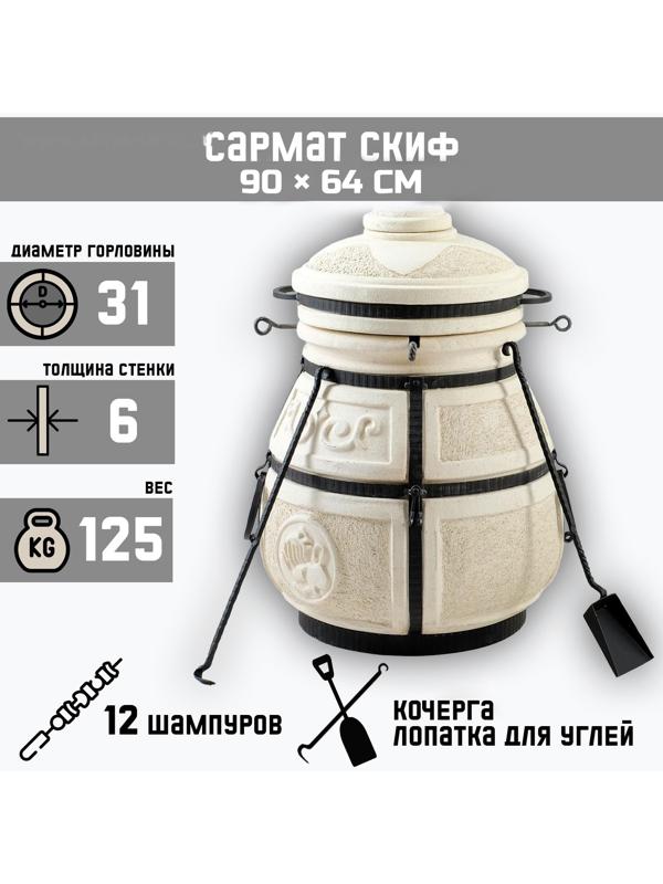 Тандыр «Скиф» h=90 см, d=64, 125 кг, с поворот. крышкой, 12 шампуров, кочерга, совок, колосник