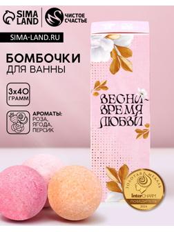 Бомбочки для ванны «Прекрасной весны», 3×40 г, Чистое счастье
