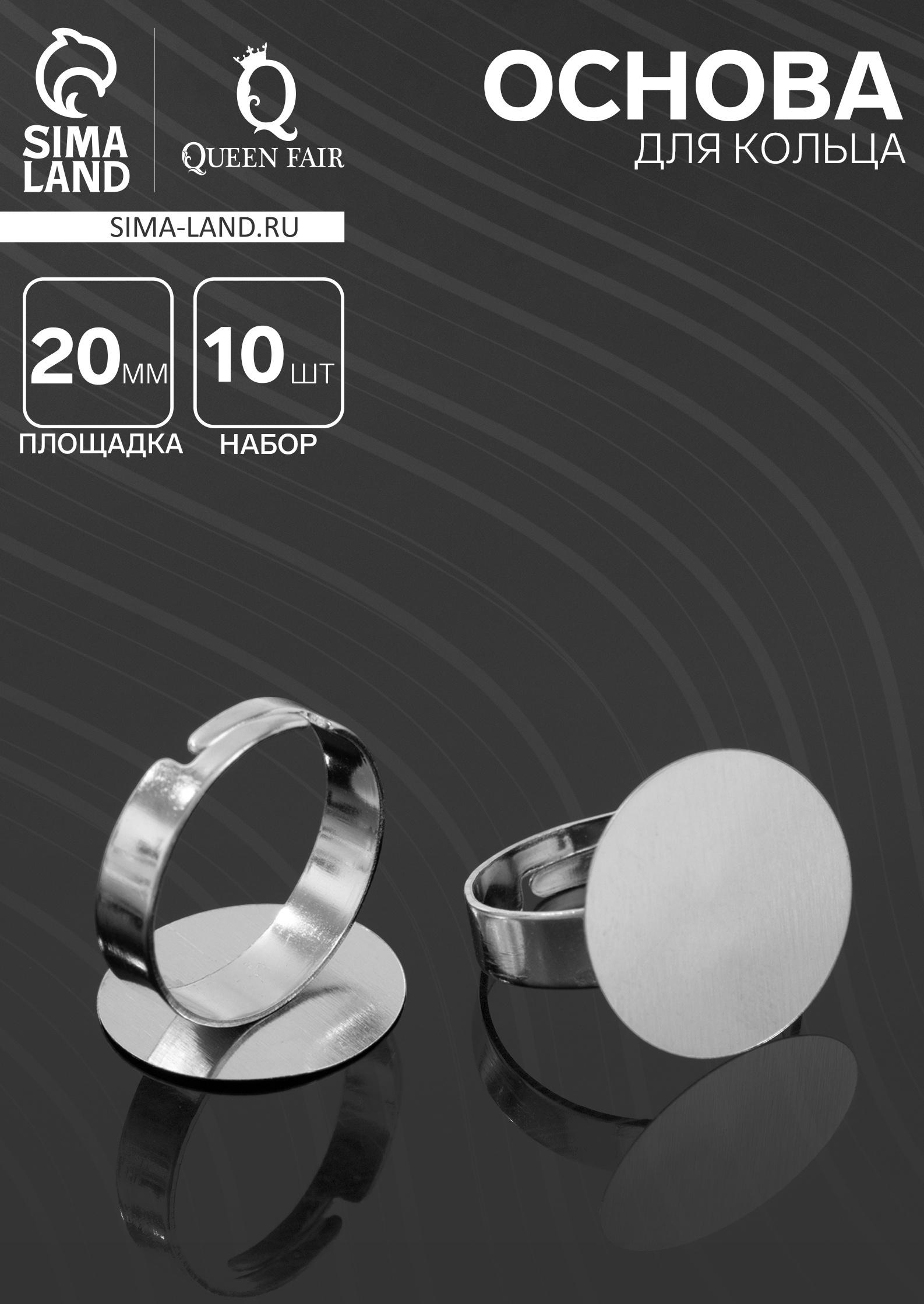 Основа для кольца регулируемая, безразмерная ( набор 10 шт.), 20 мм, цвет серебро