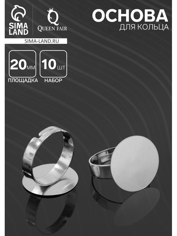 Основа для кольца регулируемая, безразмерная ( набор 10 шт.), 20 мм, цвет серебро