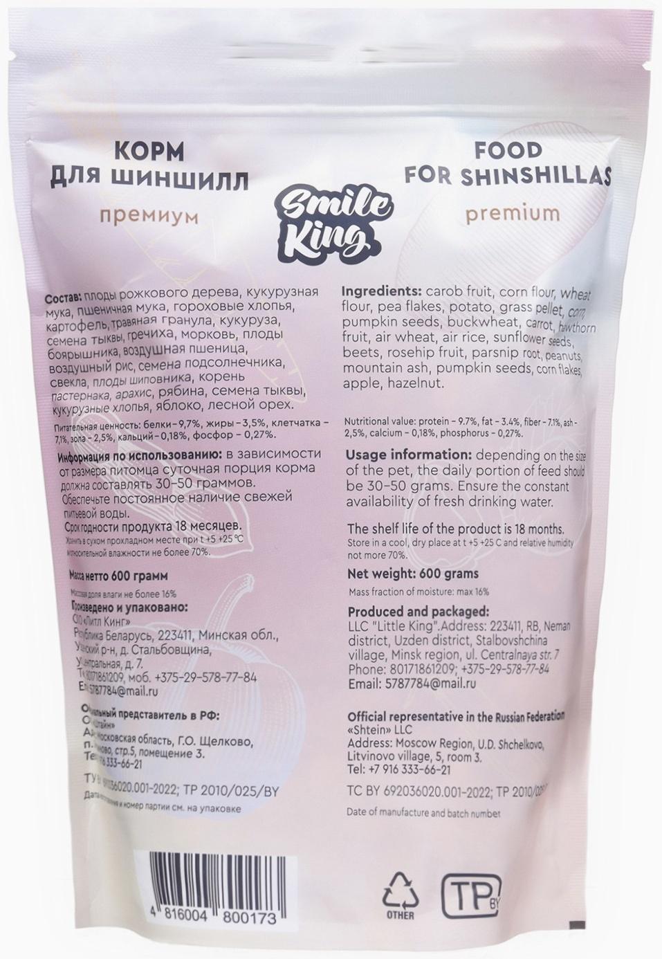 Корм Smile King премиум для шиншиллы, 600 г