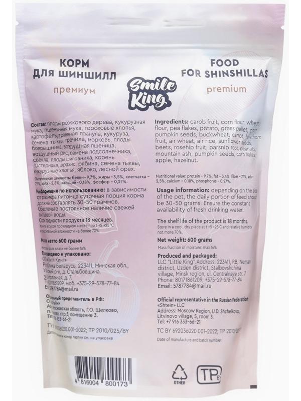 Корм Smile King премиум для шиншиллы, 600 г