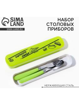 Набор столовых приборов «Сытного обеда», вилка, ложка