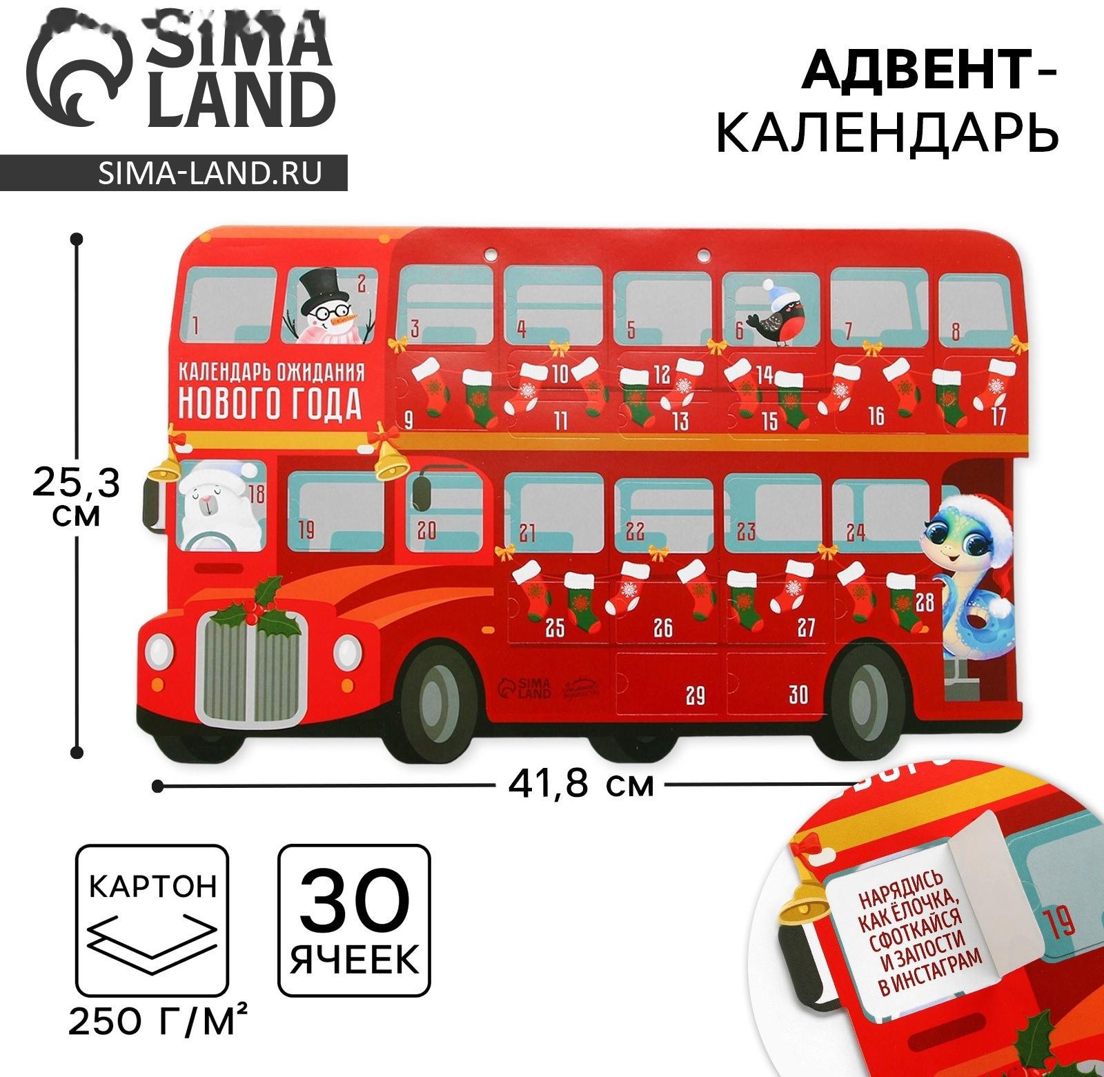 Адвент календарь 2025 новогодний «Автобус» 41.8 х 25,3 см