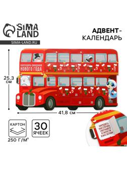 Адвент календарь 2025 новогодний «Автобус» 41.8 х 25,3 см
