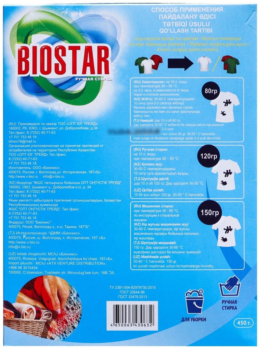 Стиральный порошок,  Biostar, ручная стирка, 450 гр