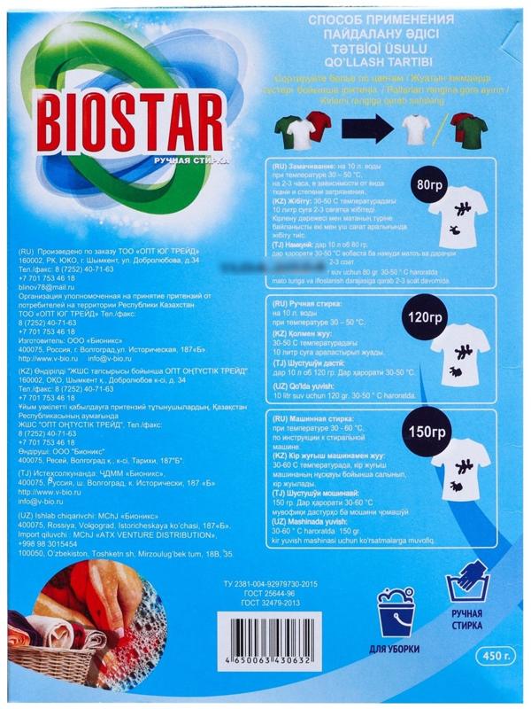 Стиральный порошок,  Biostar, ручная стирка, 450 гр