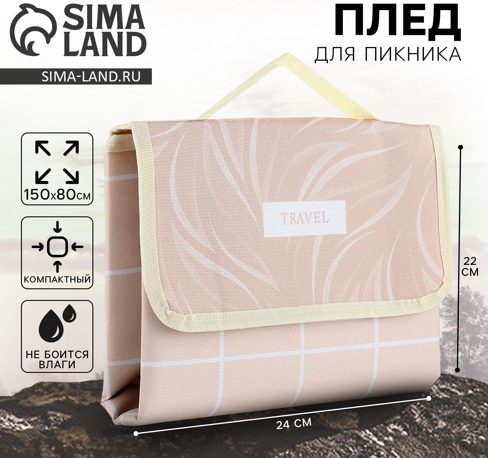 Плед для пикника «TRAVEL», 150 х 80 см