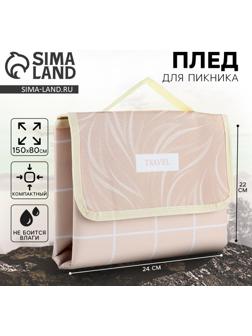 Плед для пикника «TRAVEL», 150 х 80 см