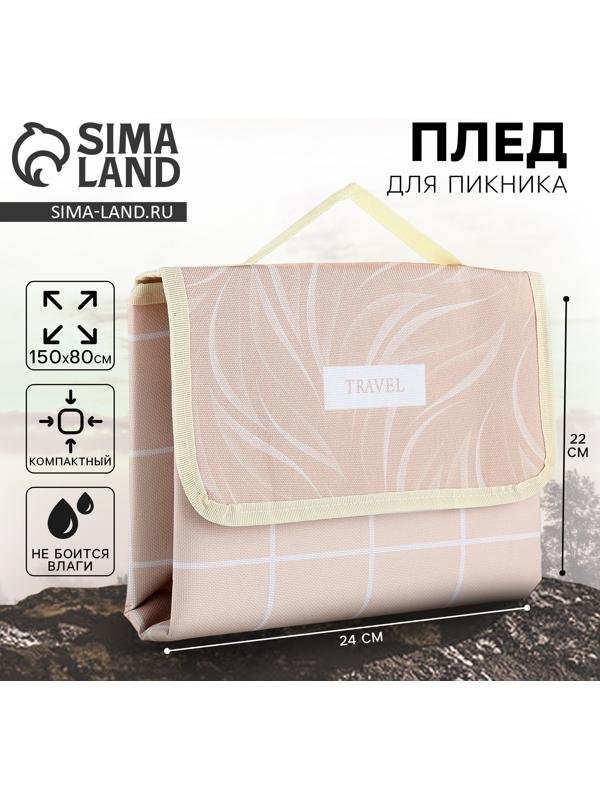 Плед для пикника «TRAVEL», 150 х 80 см