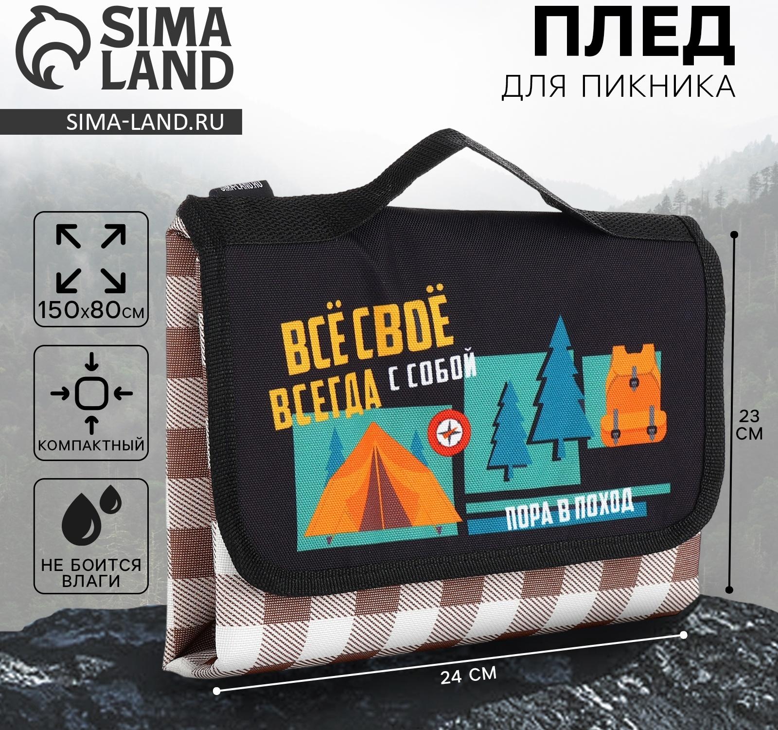 Плед для пикника «Пора в поход», 150 х 80 см