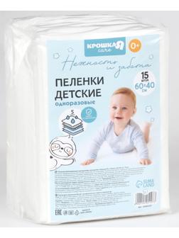 Пелёнки одноразовые впитывающие для детей Крошка Я, размер 60x40, 5 слоев, 15 шт.