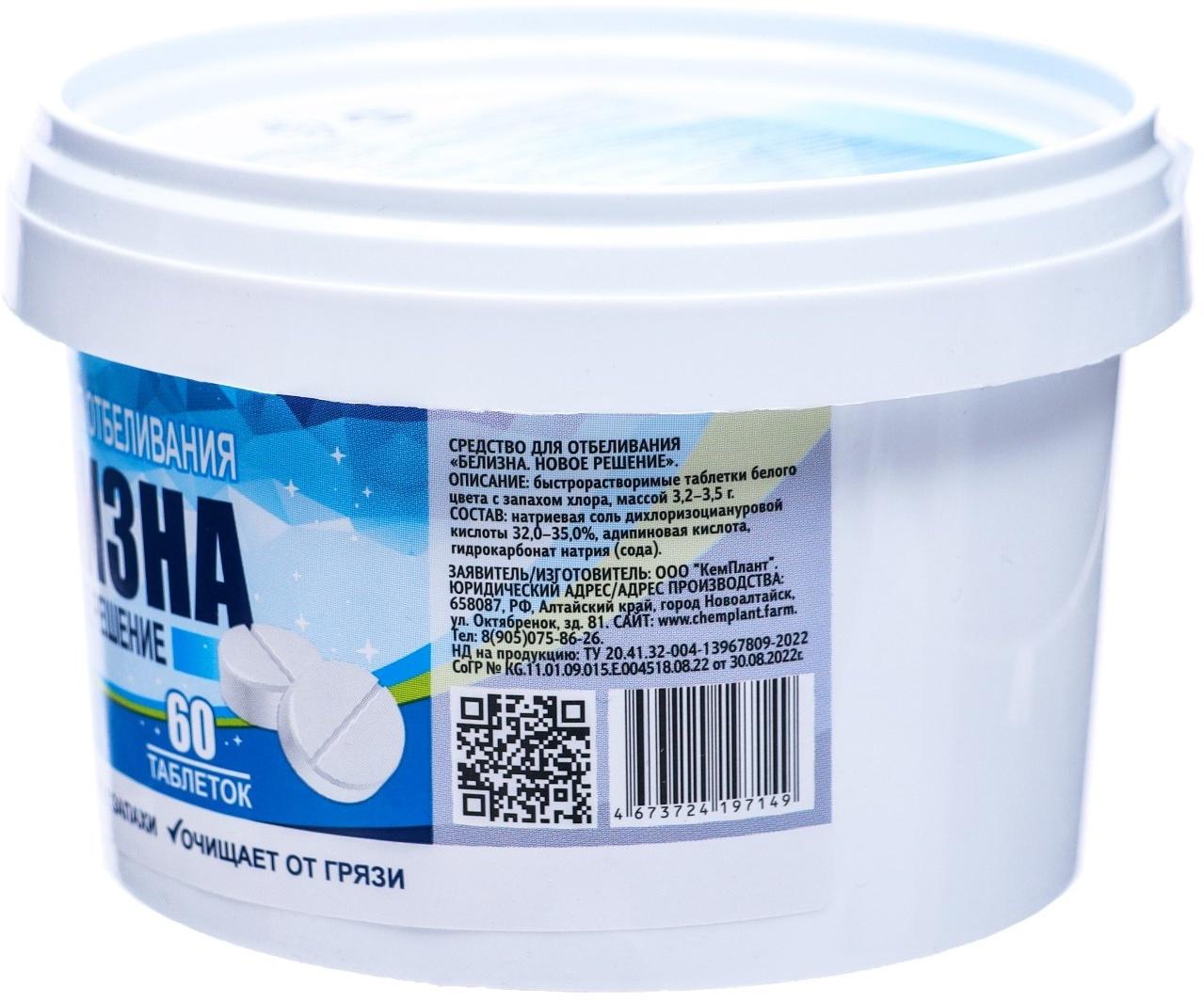 Белизна «Новое решение», 60 таблеток