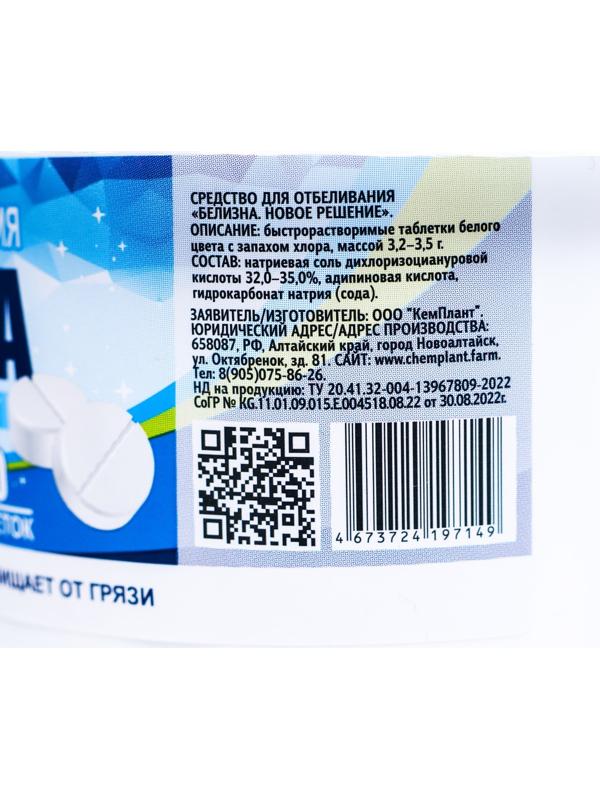 Белизна «Новое решение», 60 таблеток