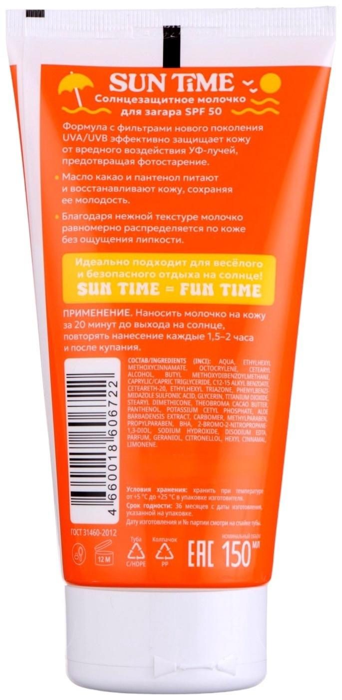 Молочко солнцезащитное для загара Sun Time SPF 50, 150 мл