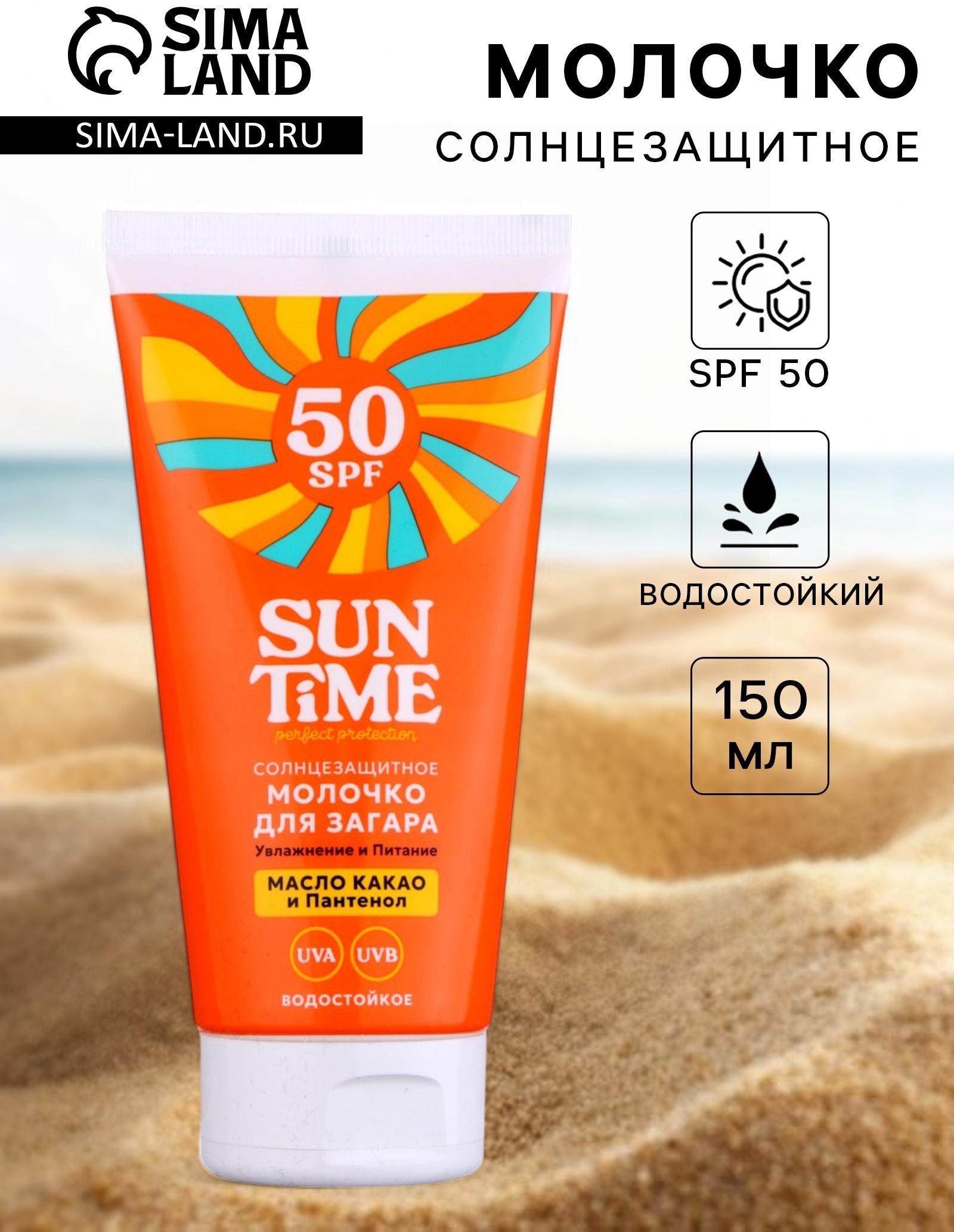 Молочко солнцезащитное для загара Sun Time SPF 50, 150 мл