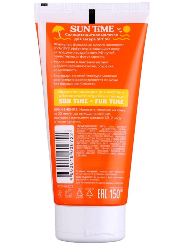 Молочко солнцезащитное для загара Sun Time SPF 50, 150 мл