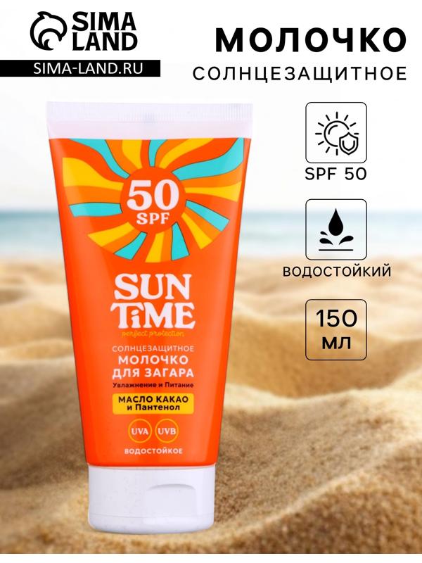 Молочко солнцезащитное для загара Sun Time SPF 50, 150 мл