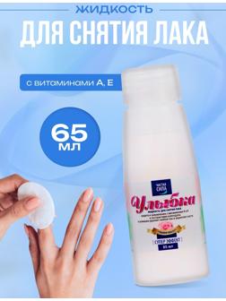 Жидкость для снятия лака Чистая сила с витаминами А, Е, 65 мл