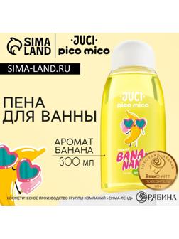 Пена для ванны, 300 мл, аромат банана, PICO MICO