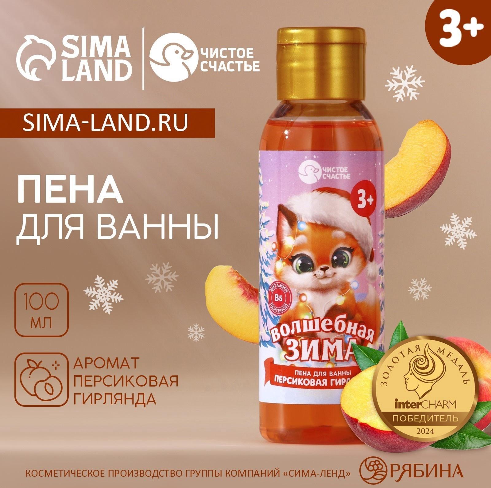 Пена для ванны детская «Волшебная зима», 100 мл, аромат персика, Чистое счастье