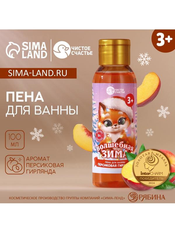 Пена для ванны детская «Волшебная зима», 100 мл, аромат персика, Чистое счастье
