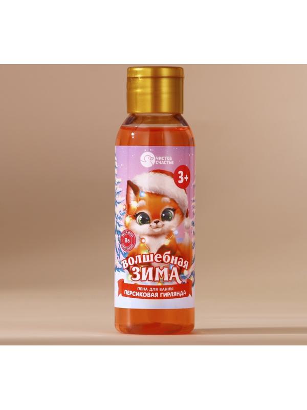 Пена для ванны детская «Волшебная зима», 100 мл, аромат персика, Чистое счастье