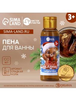 Пена для ванны детская «Загадай желание», 100 мл, аромат сладкой колы, Чистое счастье