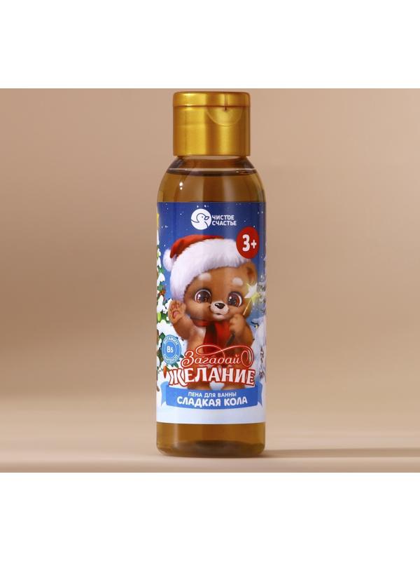 Пена для ванны детская «Загадай желание», 100 мл, аромат сладкой колы, Чистое счастье