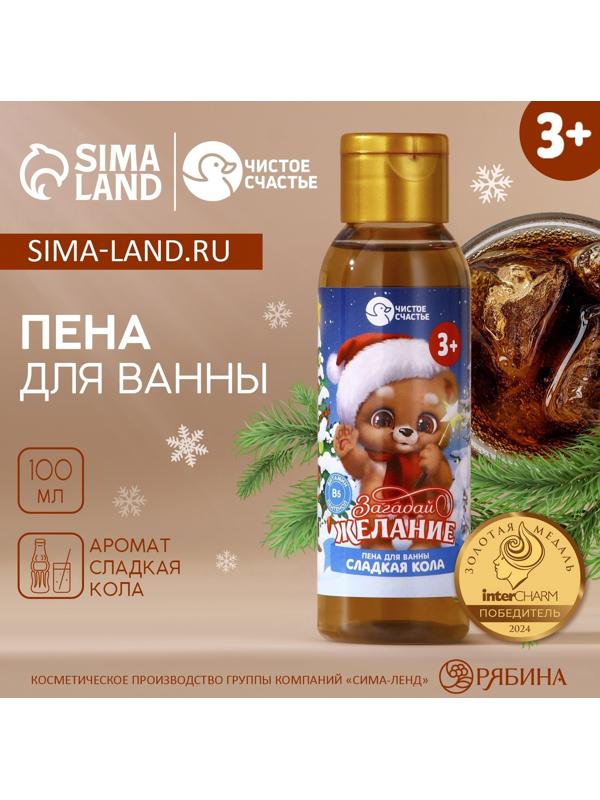Пена для ванны детская «Загадай желание», 100 мл, аромат сладкой колы, Чистое счастье