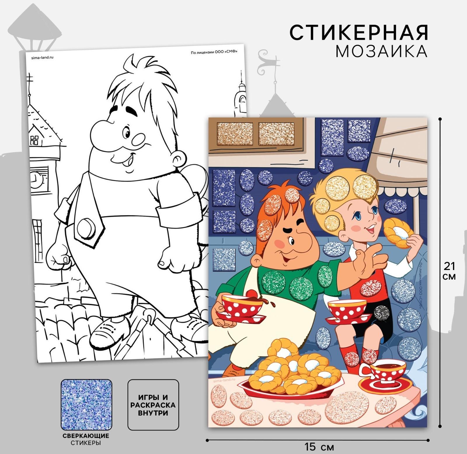 Аппликация форменными стикерами «Малыш и Карлсон», набор для творчества, стикерная мозаика