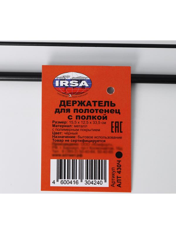 Держатель для полотенец с полкой, 15,5×12,5×33,5 см, черный