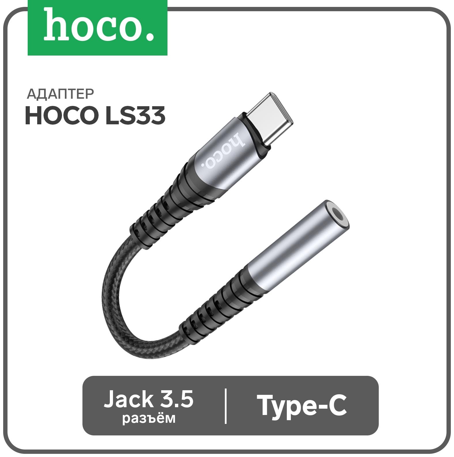 Адаптер Hoco LS33, Type-C (m) - jack 3.5mm (f), 12 см, серый