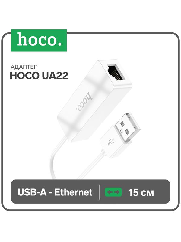Адаптер Hoco UA22, USB-A - ethernet (100 Мб), 15 см, белый
