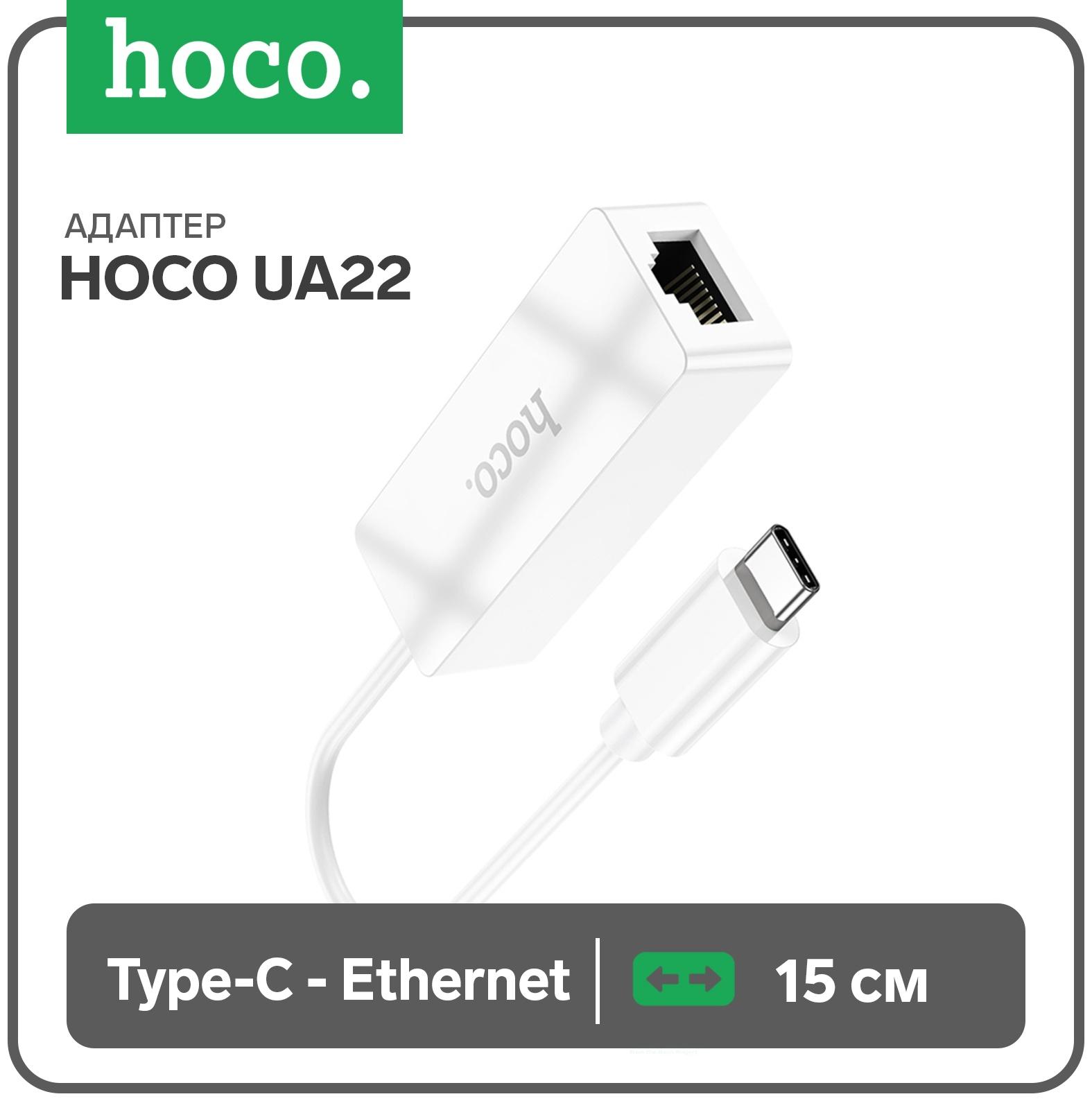 Адаптер Hoco UA22, Type-C - ethernet (100 Мб), 15 см, белый