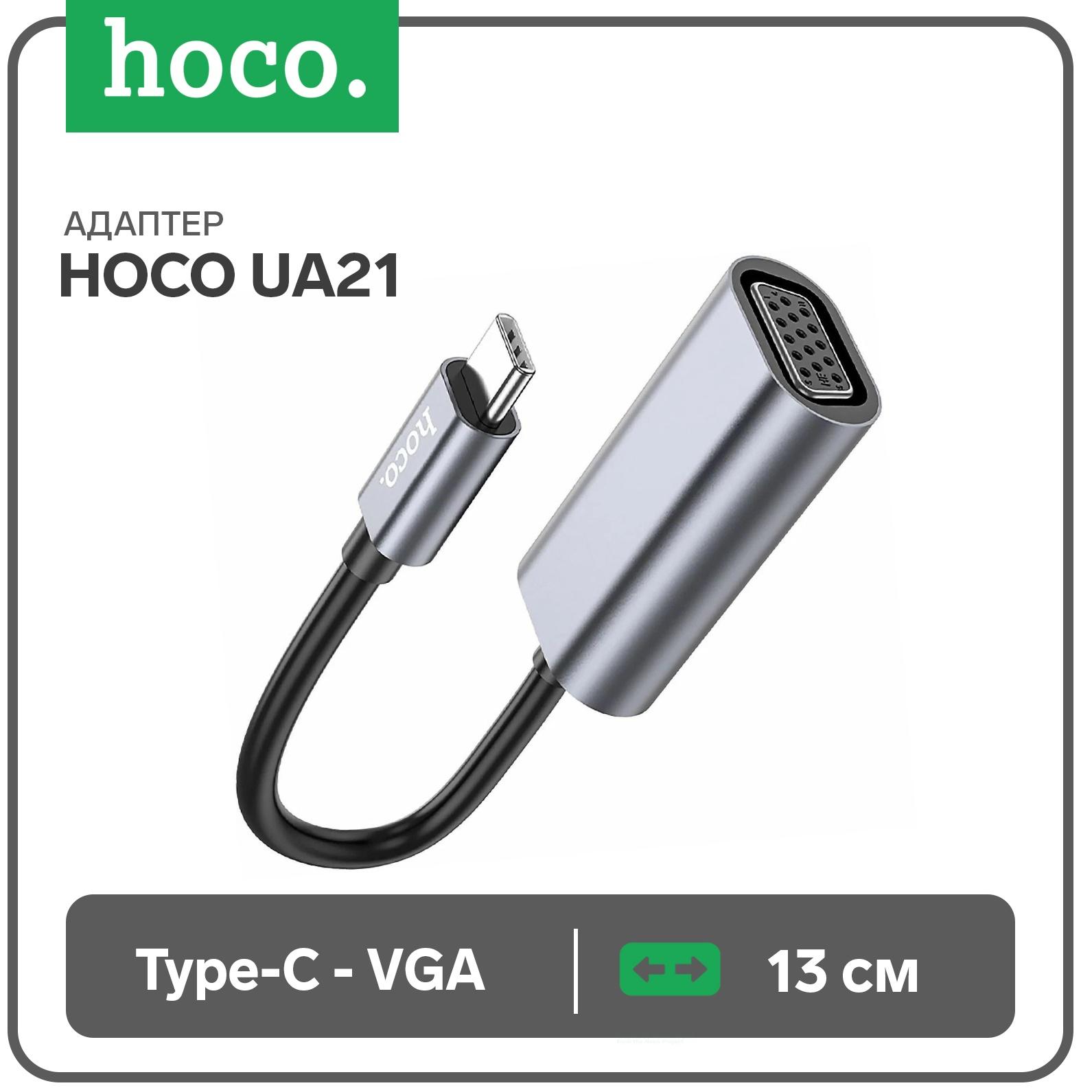 Адаптер Hoco UA21, Type-C (m) - VGA (f), 13 см, серый