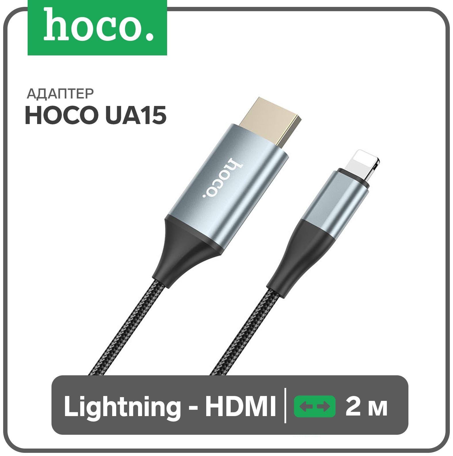 Адаптер Hoco UA15, Lightning - HDMI, 2 м, алюминиевый сплав + плетеный провод, серый