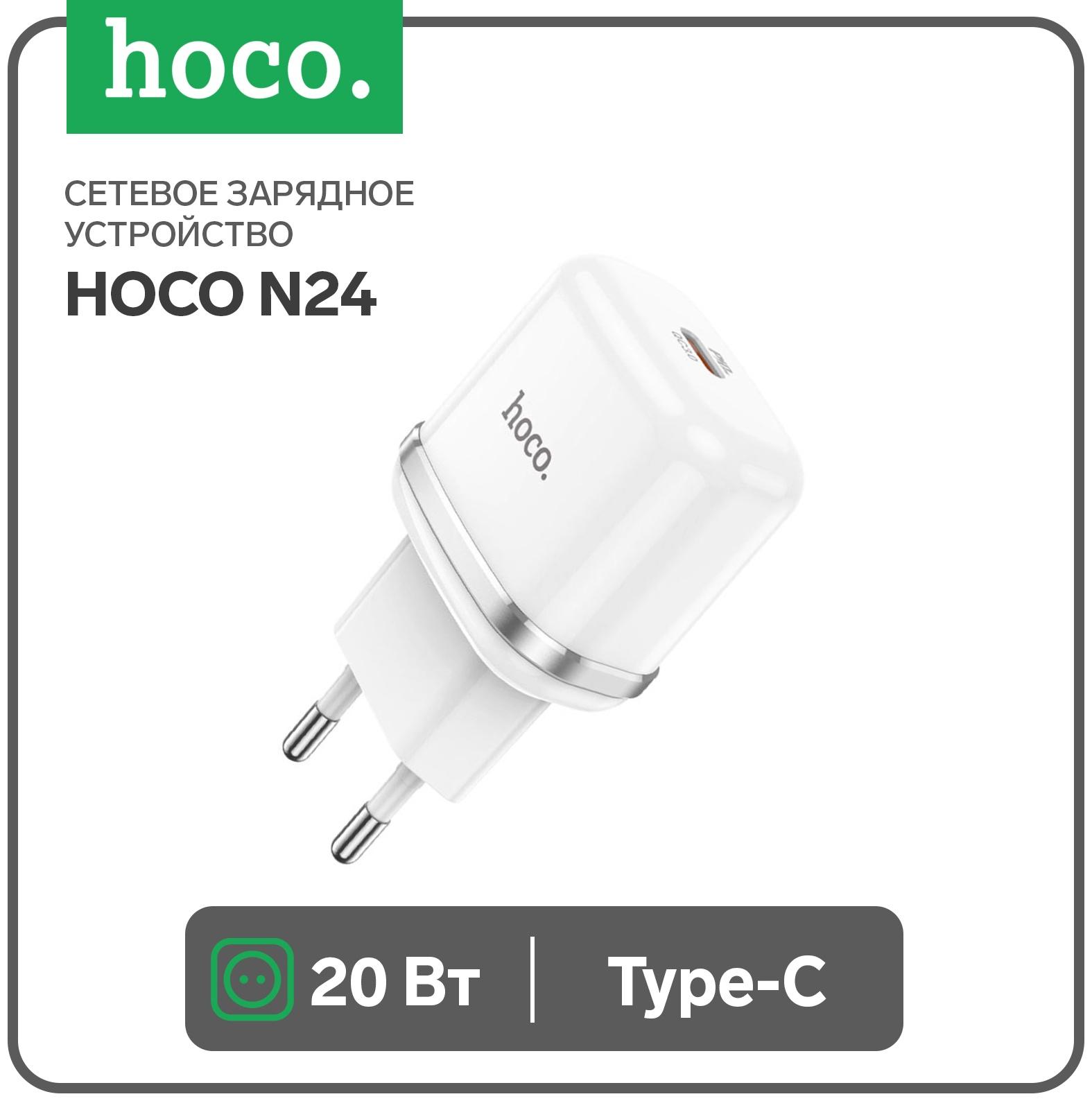 Сетевое зарядное устройство Hoco N24, 1 Type-C, 20 Вт, PD + QC, белое