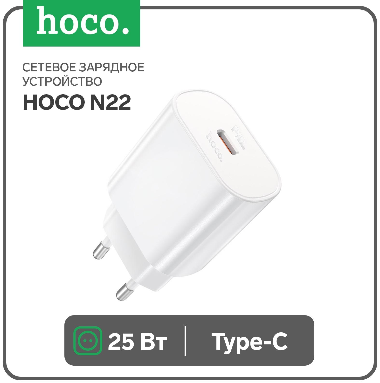 Сетевое зарядное устройство Hoco N22, 1 Type-C, 25 Вт, PD + QC, белое