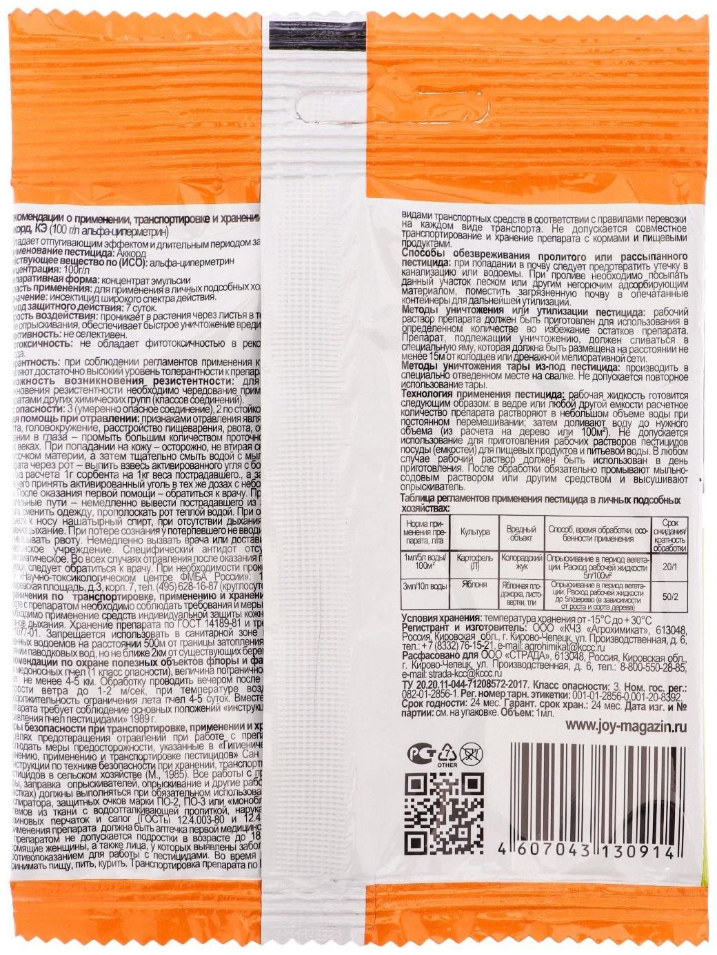 Средство от вредителей Аккорд, 1 мл