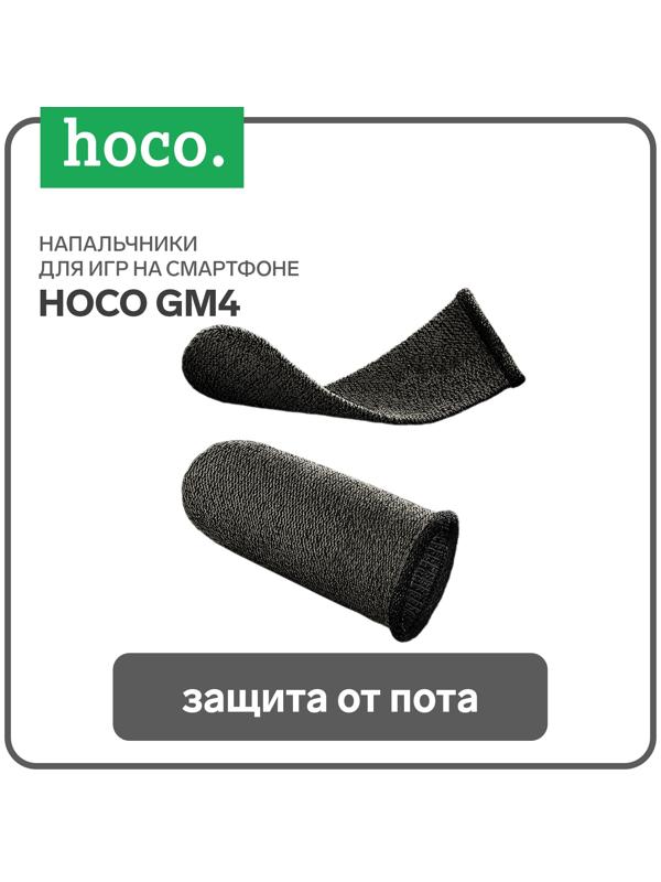 Напальчники для игр на смартфоне Hoco GM4, с защитой от пота, 2 шт., черный