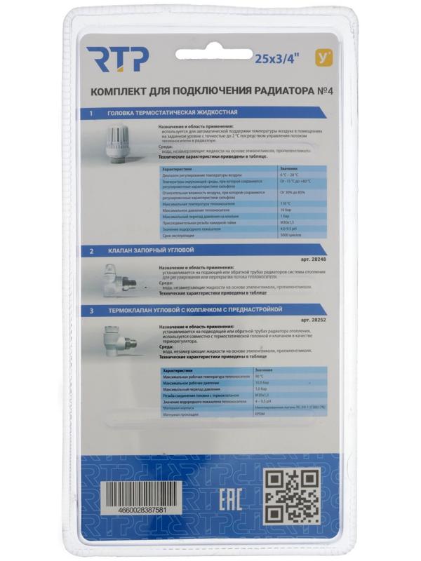 Комплект термостатический для радиатора RTP № 4, d=25 мм × 3/4