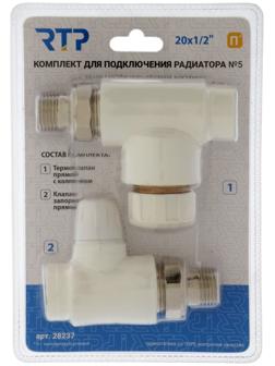 Комплект термостатический для радиатора RTP № 5, d=20 мм × 1/2