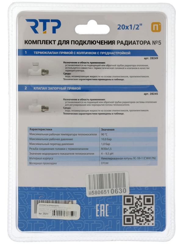 Комплект термостатический для радиатора RTP № 5, d=20 мм × 1/2