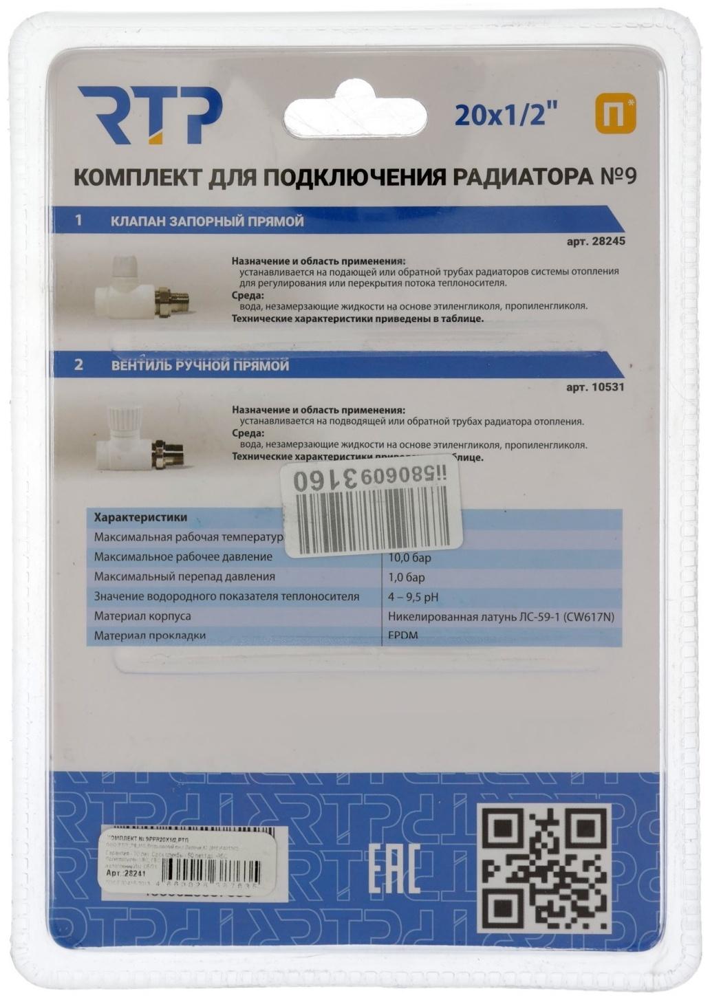 Комплект термостатический для радиатора RTP № 9, d=20 мм × 1/2