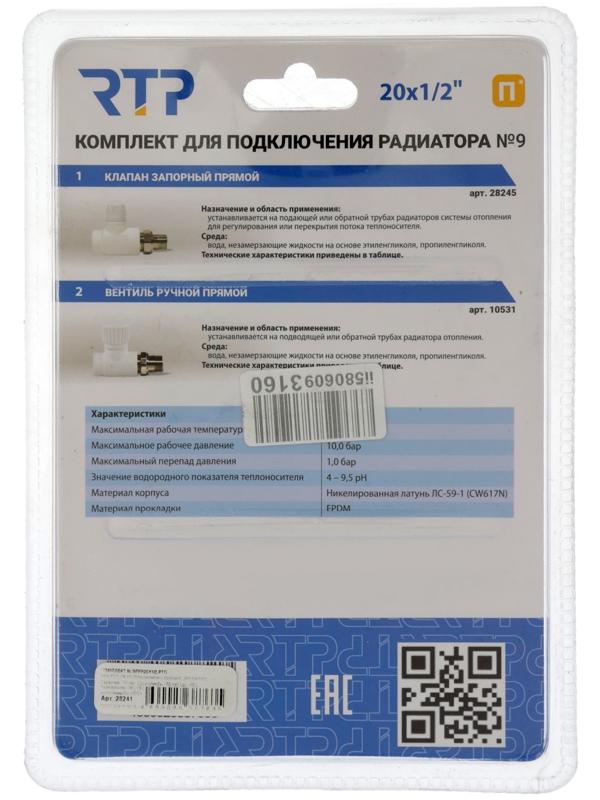 Комплект термостатический для радиатора RTP № 9, d=20 мм × 1/2