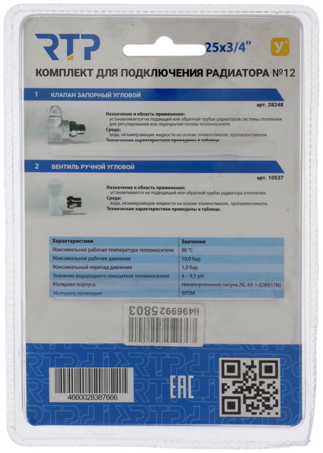 Комплект термостатический для радиатора RTP № 12, d=25 мм × 3/4